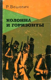 Обложка книги «Колонна и горизонты»