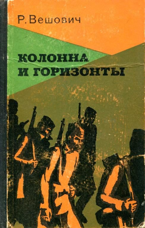 Обложка книги «Колонна и горизонты»