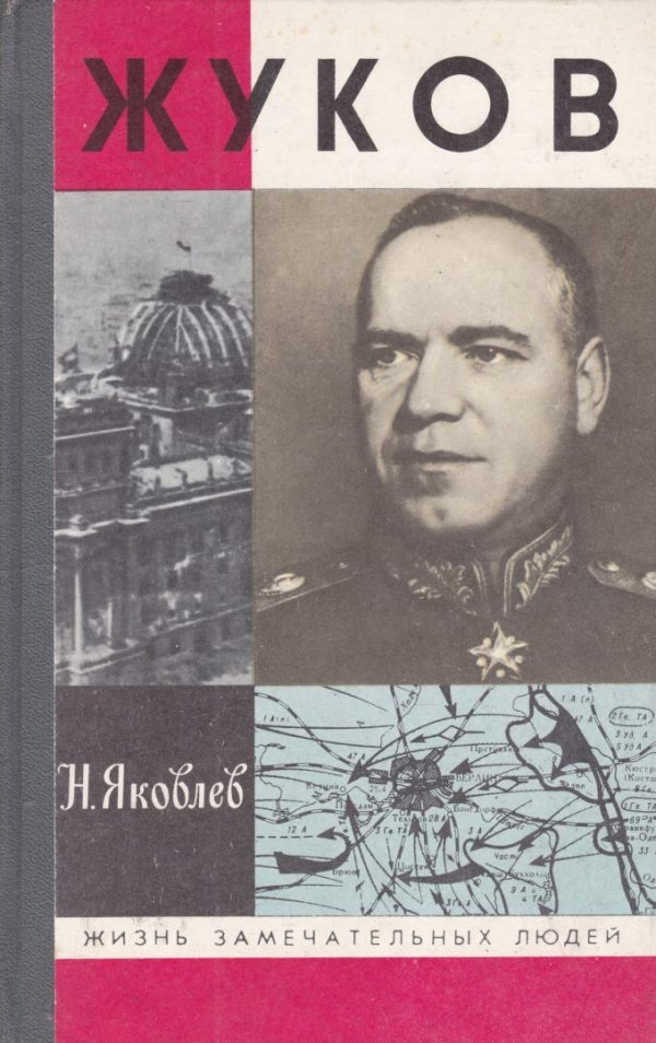 Обложка книги «Жуков»