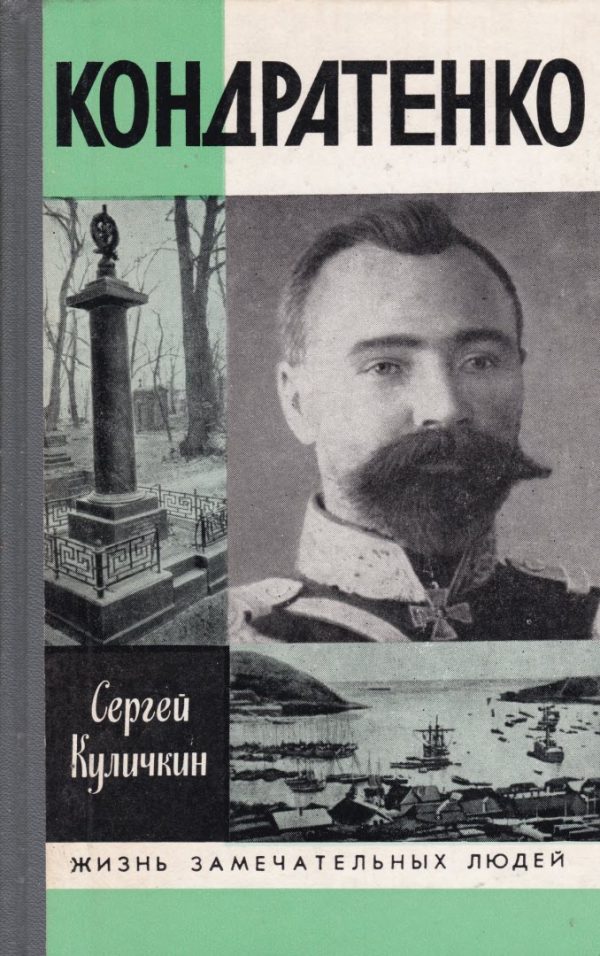 Обложка книги «Кондратенко»