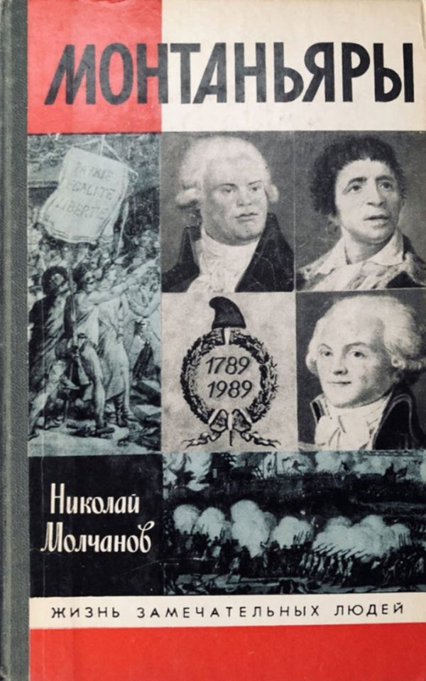 Обложка книги «Монтаньяры»