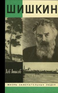 Обложка книги «Шишкин»