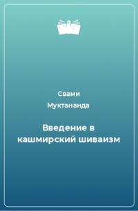 Обложка книги «Введение в кашмирский шиваизм»