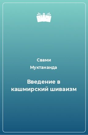 Обложка книги «Введение в кашмирский шиваизм»