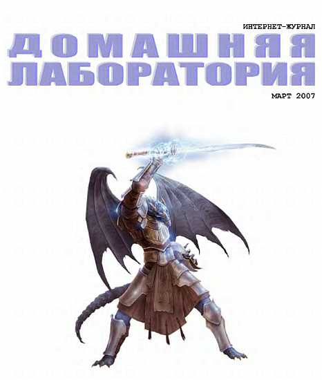 Обложка книги «Интернет-журнал "Домашняя лаборатория", 2007 №3»