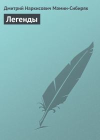 Обложка книги «Легенды»