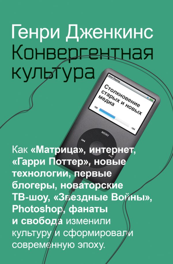 Обложка книги «Конвергентная культура. Столкновение старых и новых медиа»