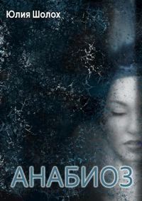 Обложка книги «Анабиоз»
