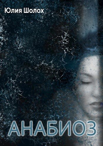 Обложка книги «Анабиоз»