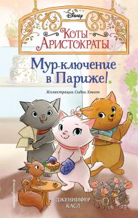 Обложка книги «Мур-ключение в Париже!»