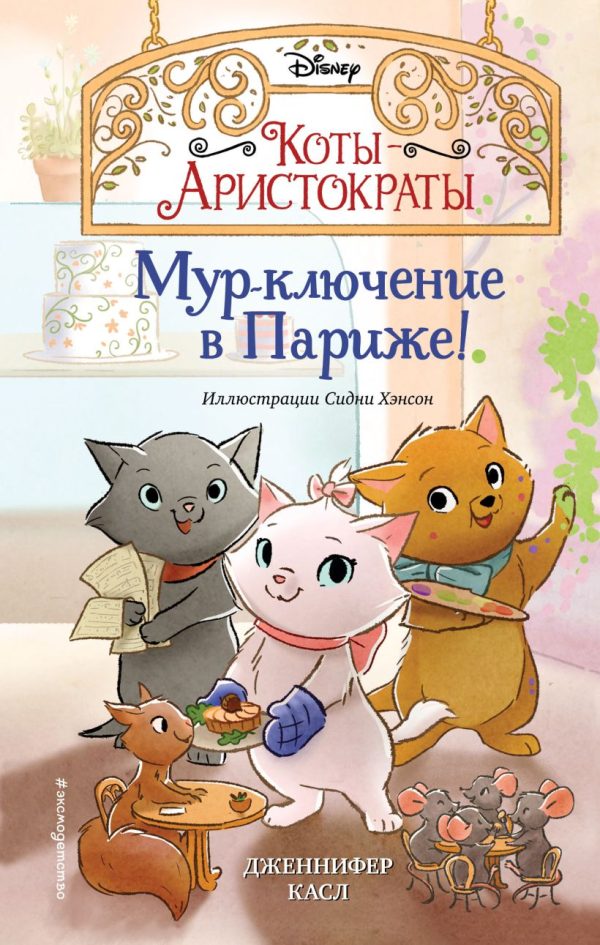 Обложка книги «Мур-ключение в Париже!»