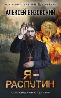 Обложка книги «Я – Распутин»