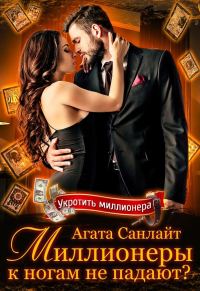 Обложка книги «Миллионеры к ногам не падают?(litres)»