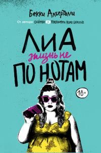 Обложка книги «Лиа. Жизнь не по нотам»