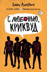 Обложка книги «С любовью, Криквуд»