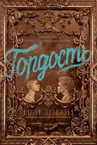 Обложка книги «Гордость»