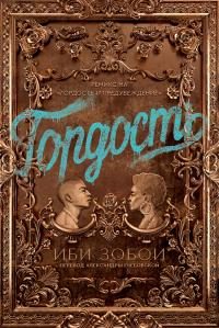 Обложка книги «Гордость»