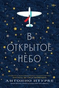 Обложка книги «В открытое небо»