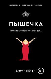 Обложка книги «Пышечка»