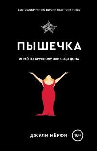 Обложка книги «Пышечка»