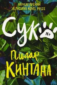 Обложка книги «Сука»