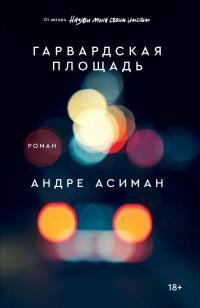 Обложка книги «Гарвардская площадь»