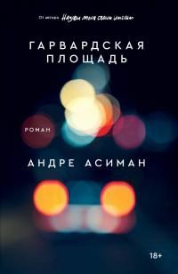 Обложка книги «Гарвардская площадь»