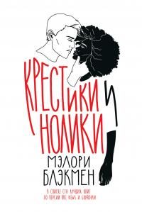 Обложка книги «Крестики и нолики»