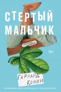 Обложка книги «Стертый мальчик»