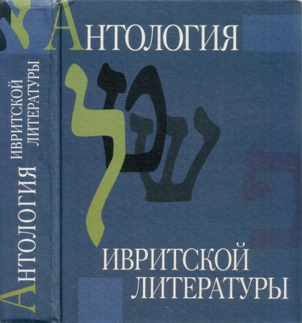 Обложка книги «Антология ивритской литературы. Еврейская литература XIX-XX веков в русских переводах»