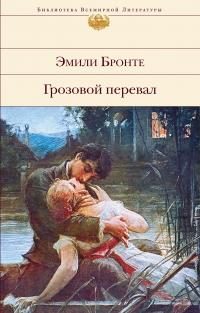 Обложка книги «Грозовой перевал»