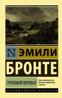 Обложка книги «Грозовой перевал»