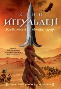 Обложка книги «Кости холмов. Империя серебра»