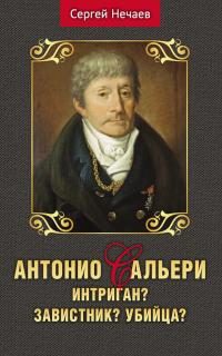 Обложка книги «Антонио Сальери. Интриган? Завистник? Убийца?»