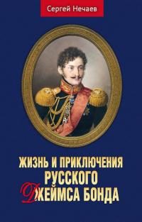 Обложка книги «Жизнь и приключения русского Джеймса Бонда»