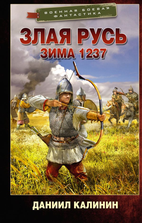Обложка книги «Зима 1237»