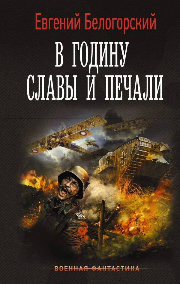 Обложка книги «Во славу Отечества! В годину славы и печали»