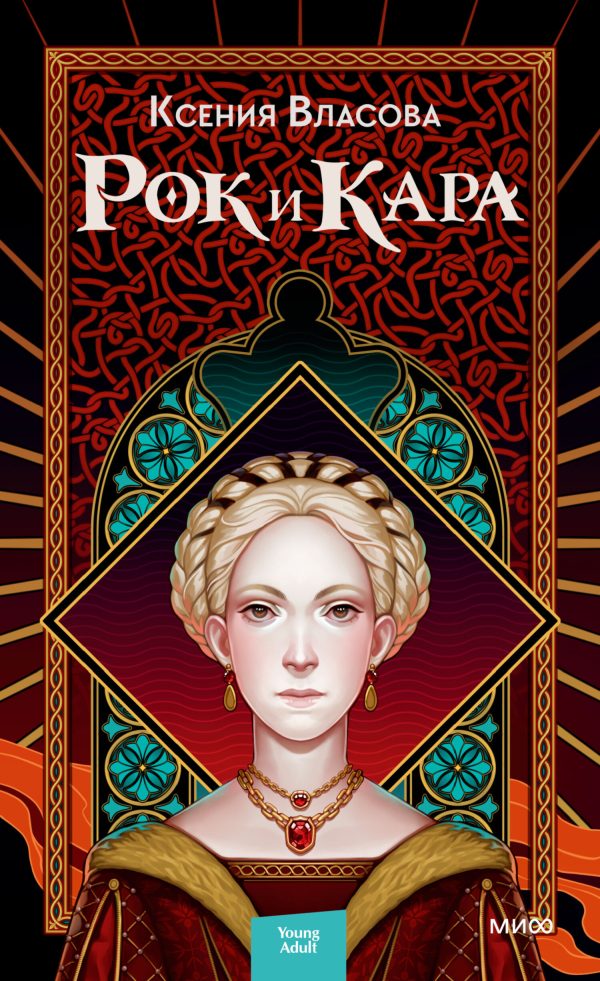Обложка книги «Рок и Кара»