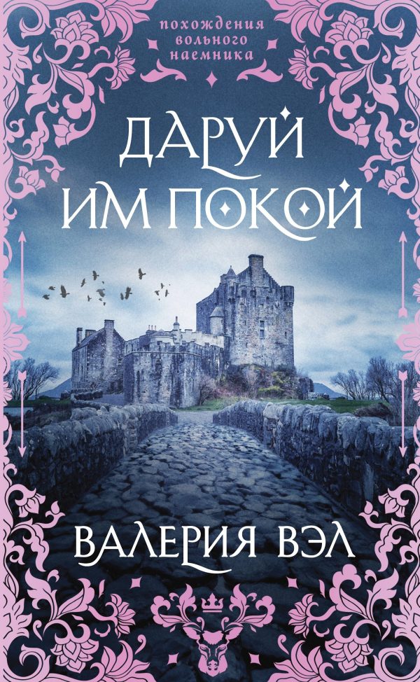 Обложка книги «Даруй им покой»