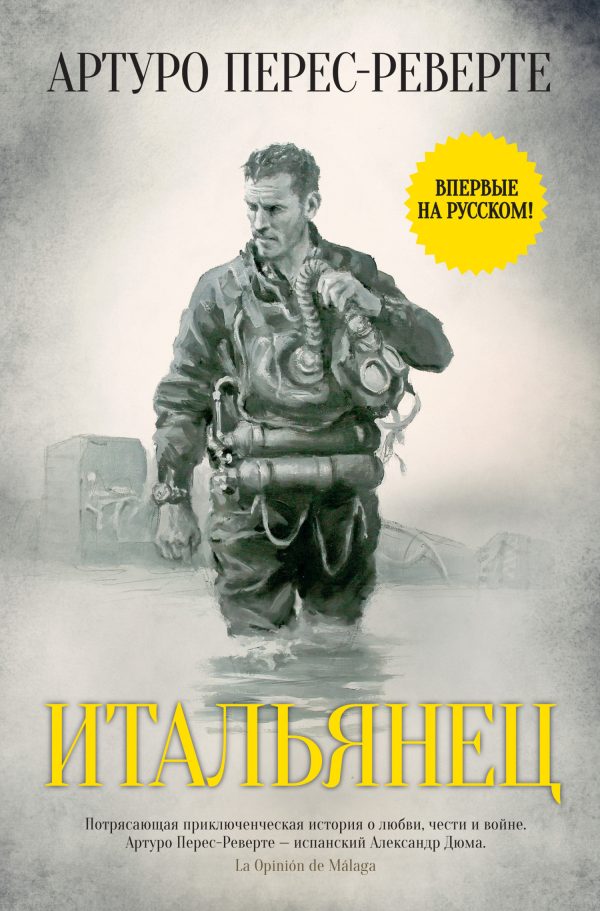 Обложка книги «Итальянец»