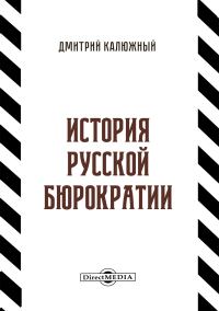 Обложка книги «История русской бюрократии»