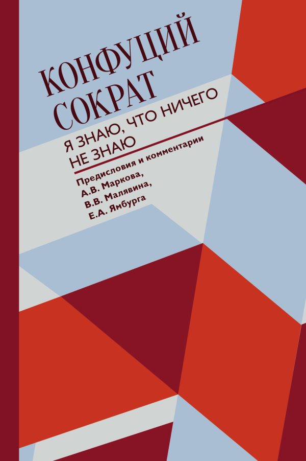 Обложка книги «Я знаю, что ничего не знаю»
