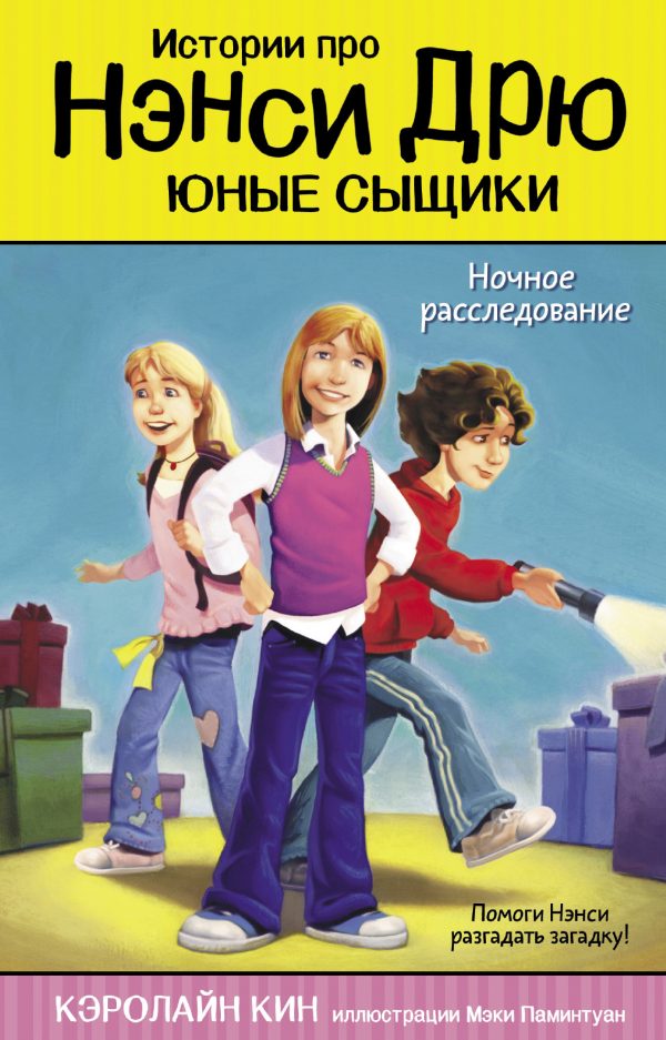 Обложка книги «Ночное расследование»