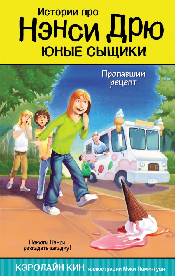 Обложка книги «Пропавший рецепт»