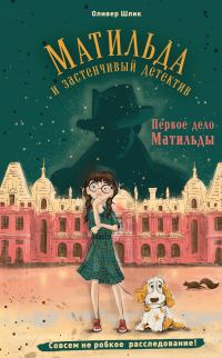 Обложка книги «Первое дело Матильды»