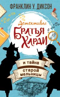 Обложка книги «Братья Харди и тайна старой мельницы»