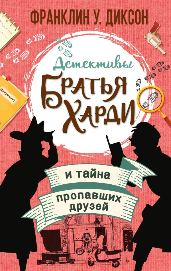 Обложка книги «Братья Харди и тайна пропавших друзей»