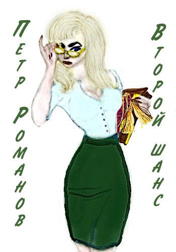 Обложка книги «Второй шанс»