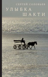 Обложка книги «Улыбка Шакти»