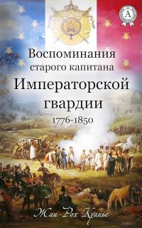 Обложка книги «Воспоминания старого капитана Императорской гвардии, 1776–1850»